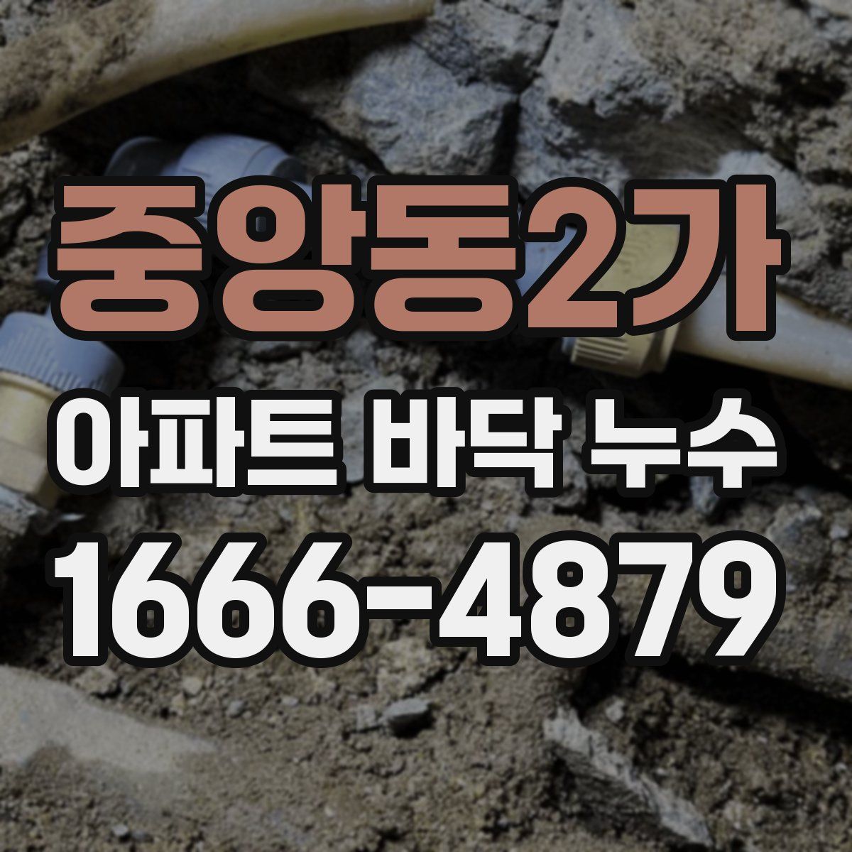 중앙동2가 아파트 바닥 누수