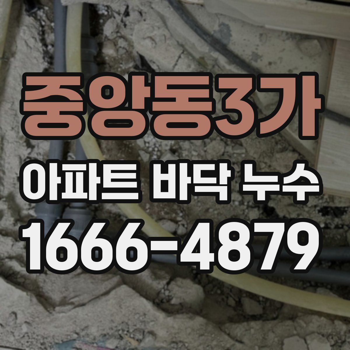 중앙동3가 아파트 바닥 누수