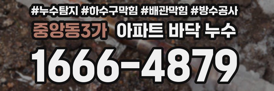 중앙동3가 아파트 바닥 누수