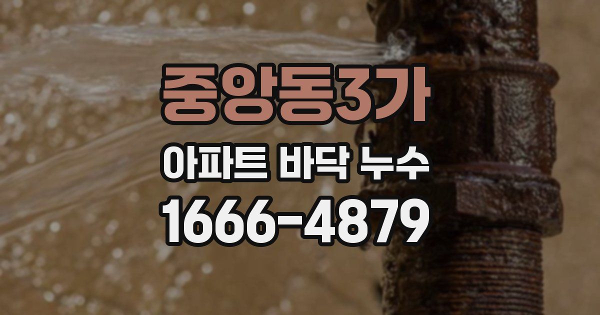 중앙동3가 아파트 바닥 누수