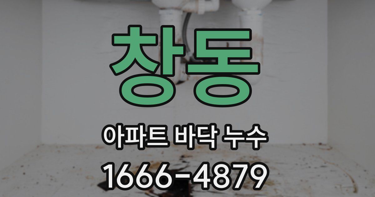 창동 아파트 바닥 누수