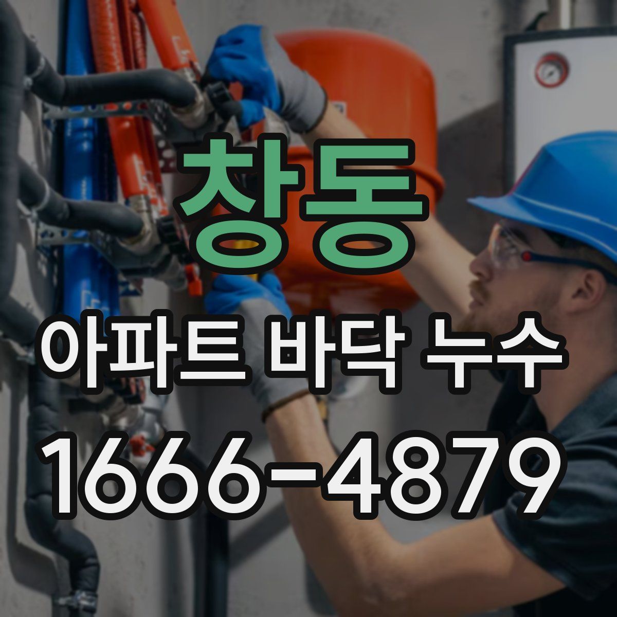 창동 아파트 바닥 누수