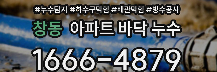 창동 아파트 바닥 누수