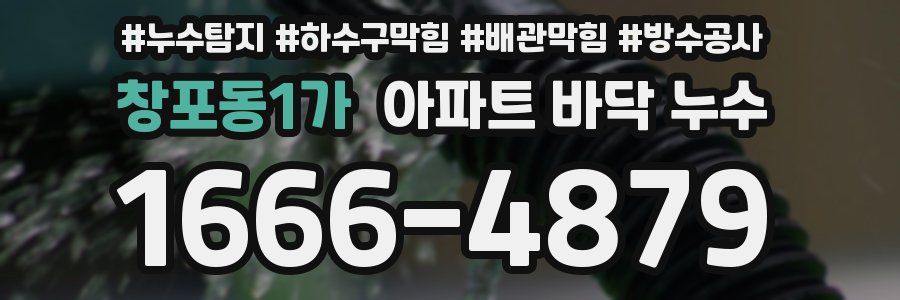 창포동1가 아파트 바닥 누수