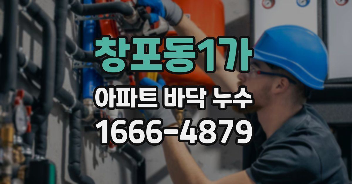 창포동1가 아파트 바닥 누수