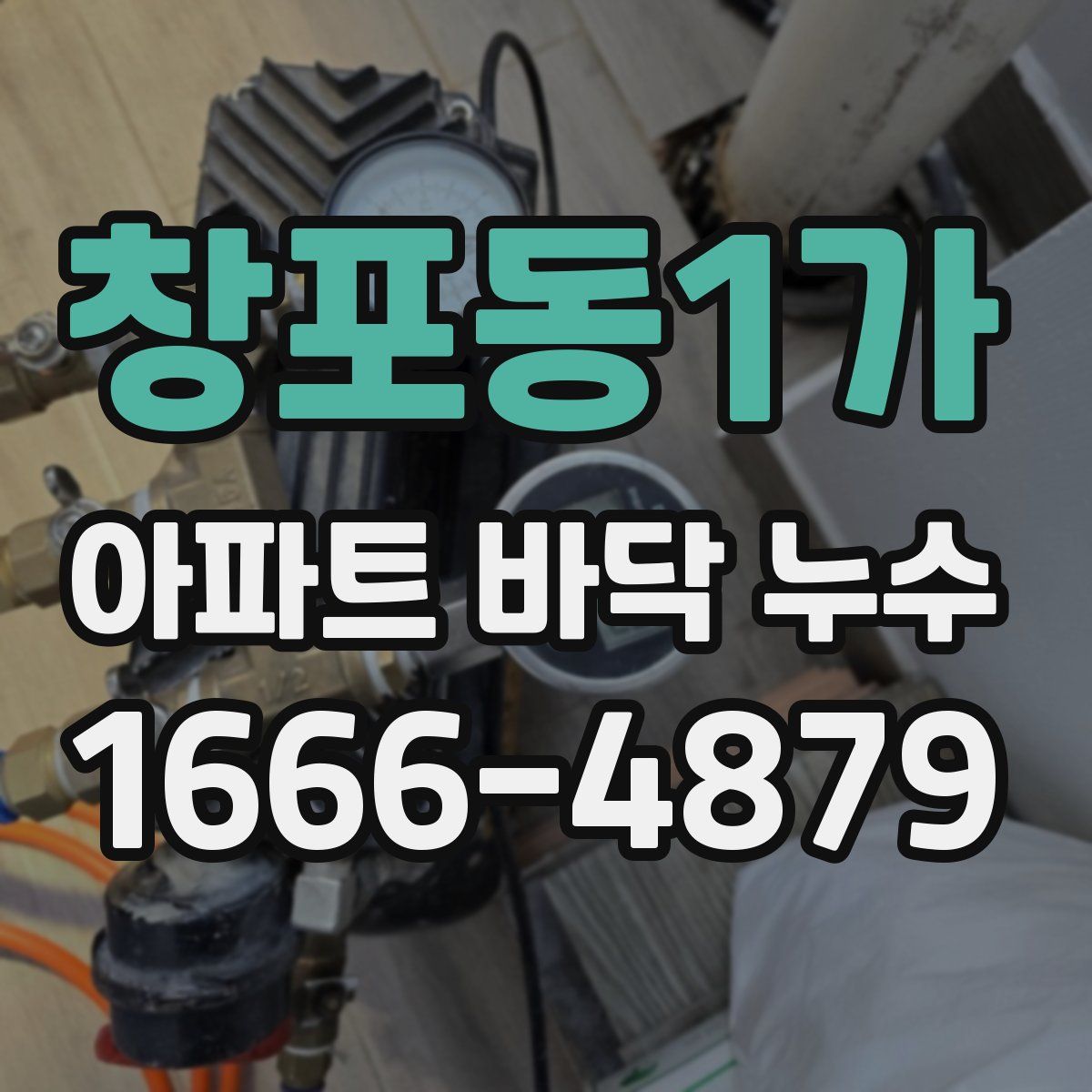 창포동1가 아파트 바닥 누수
