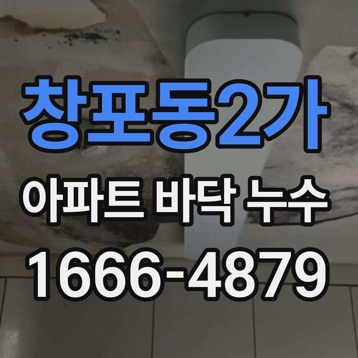 창포동2가 아파트 바닥 누수