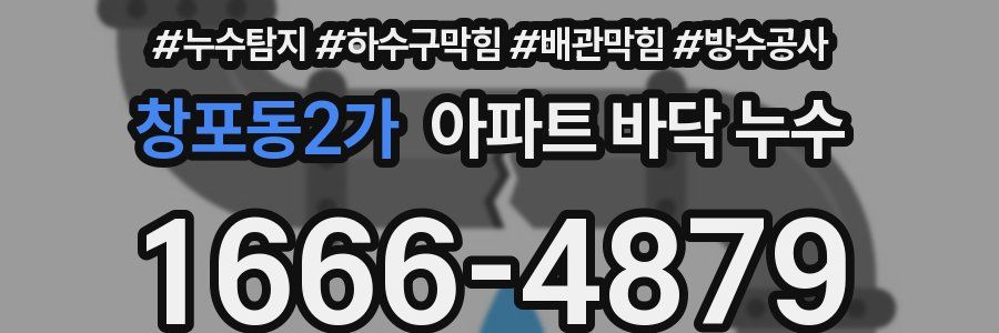 창포동2가 아파트 바닥 누수