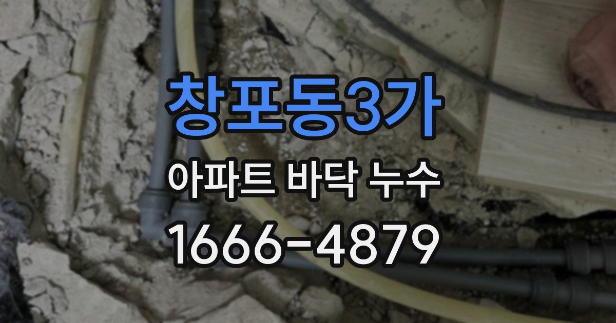 창포동3가 아파트 바닥 누수