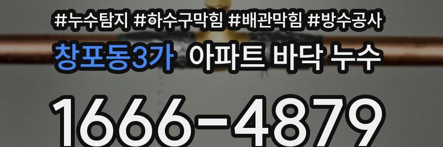 창포동3가 아파트 바닥 누수