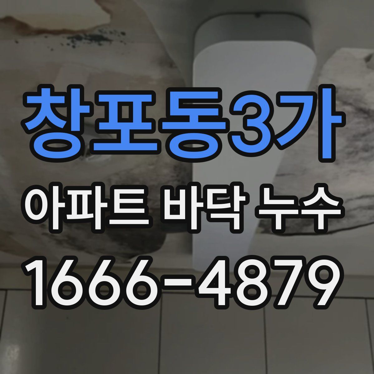 창포동3가 아파트 바닥 누수