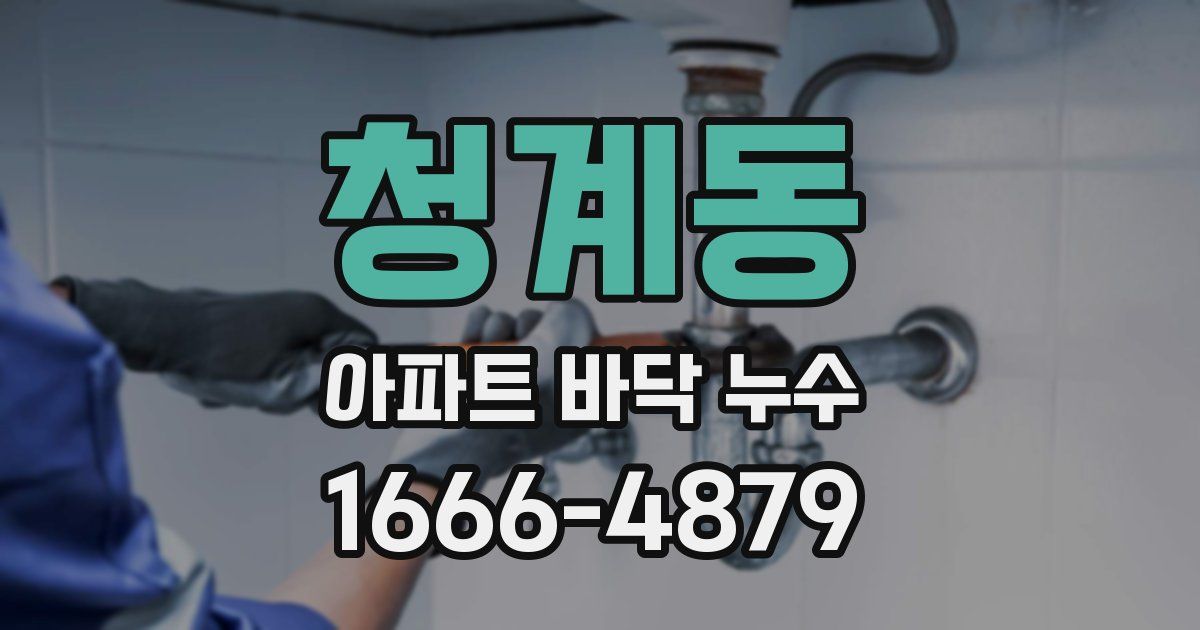 청계동 아파트 바닥 누수