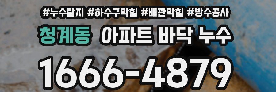 청계동 아파트 바닥 누수