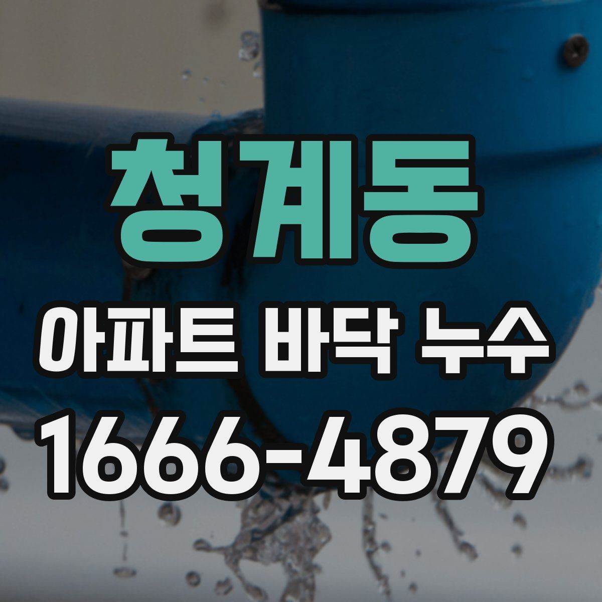 청계동 아파트 바닥 누수