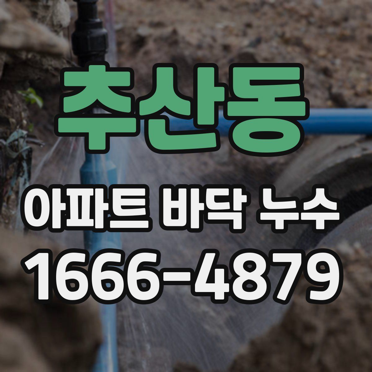 추산동 아파트 바닥 누수