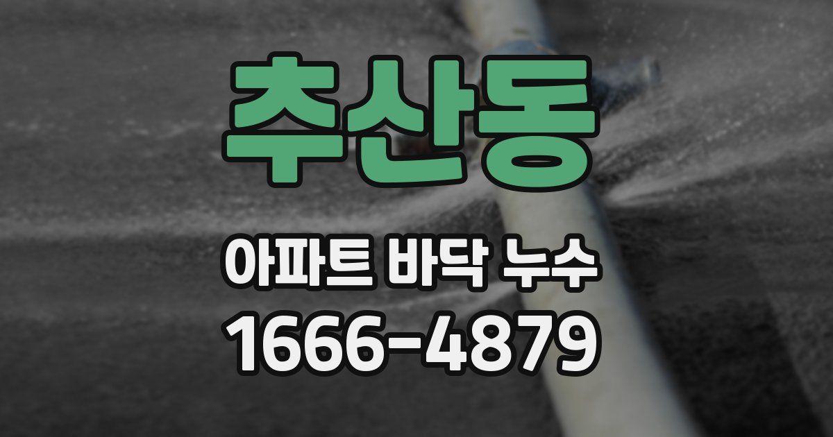 추산동 아파트 바닥 누수