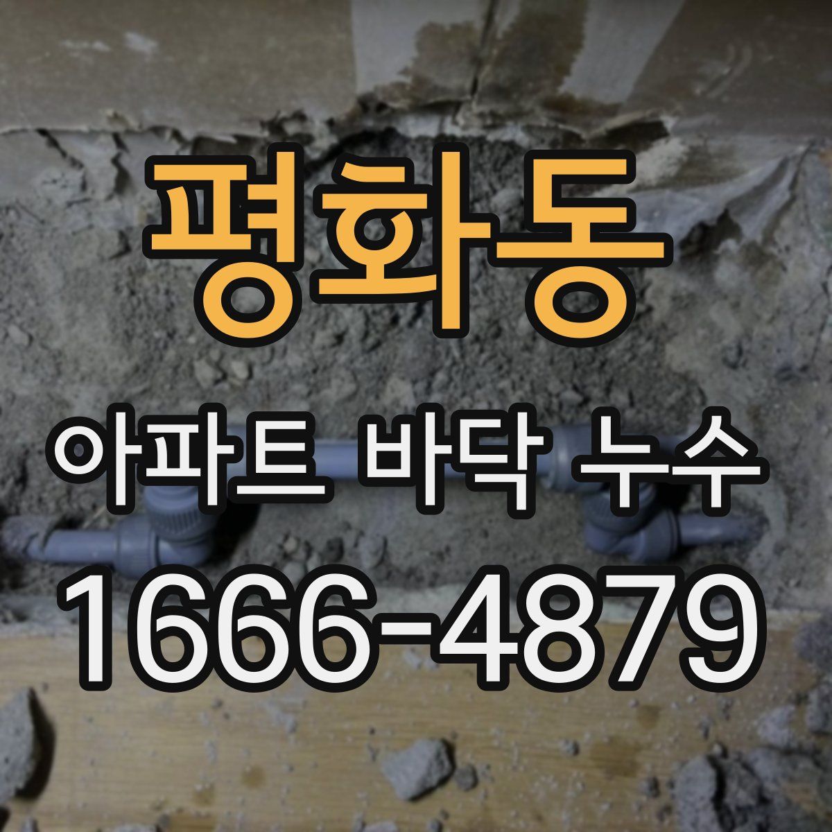 평화동 아파트 바닥 누수
