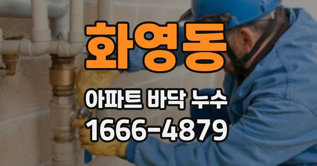 화영동 아파트 바닥 누수