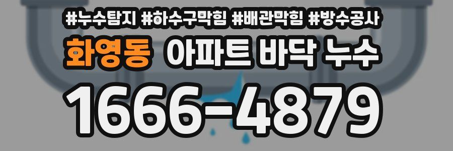화영동 아파트 바닥 누수
