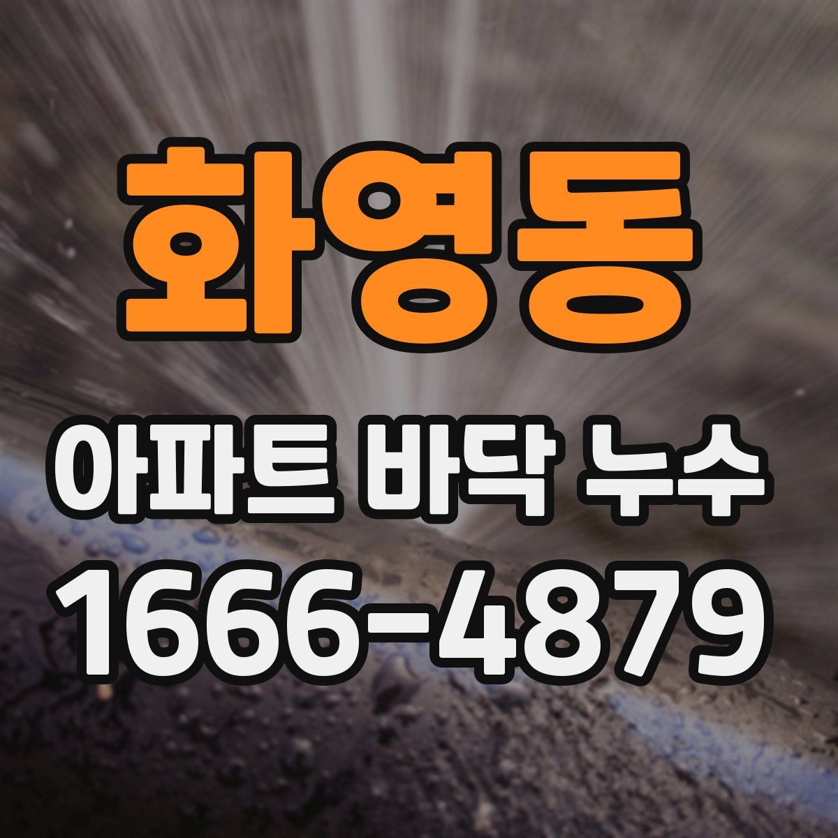 화영동 아파트 바닥 누수