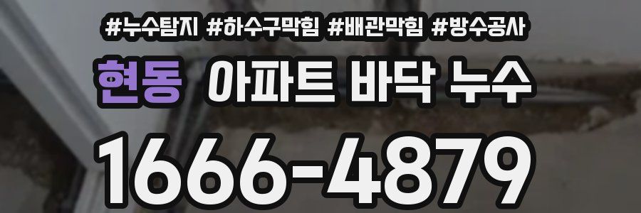 현동 아파트 바닥 누수