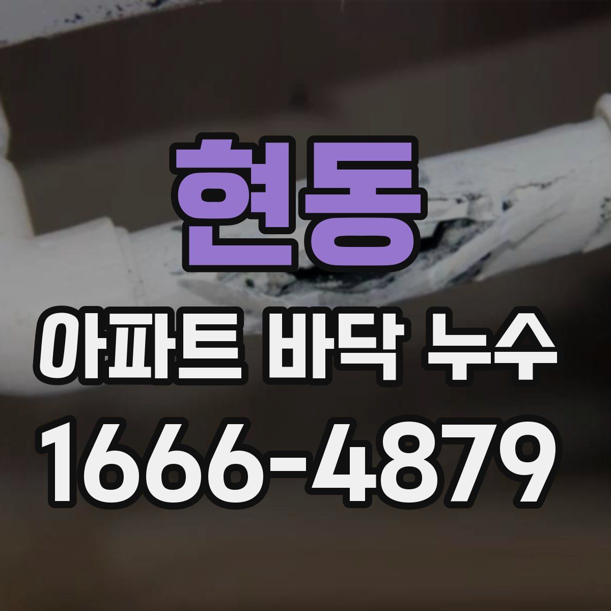 현동 아파트 바닥 누수