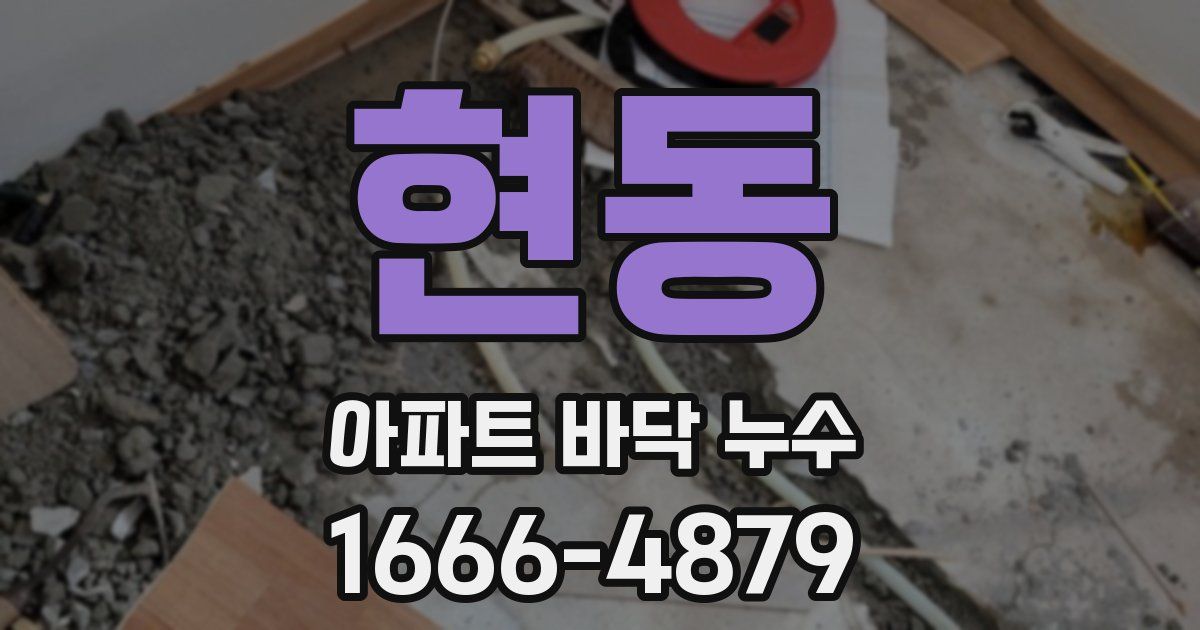 현동 아파트 바닥 누수