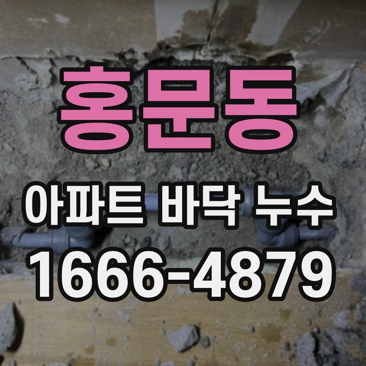 홍문동 아파트 바닥 누수