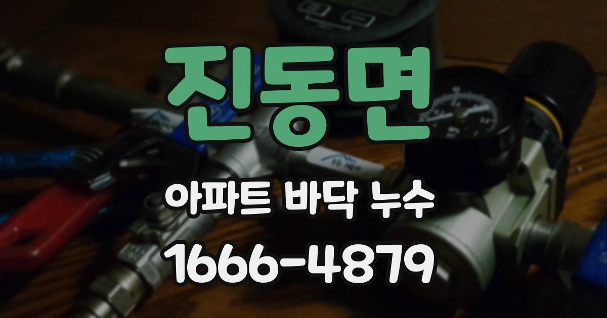 진동면 아파트 바닥 누수