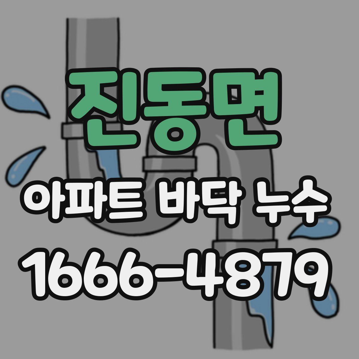 진동면 아파트 바닥 누수