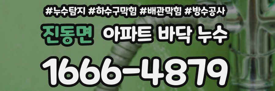 진동면 아파트 바닥 누수