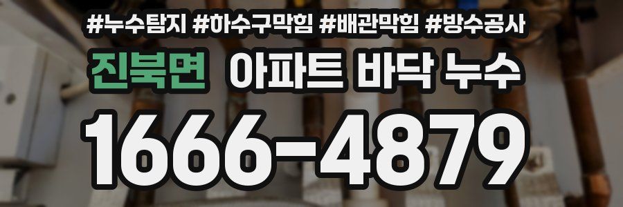 진북면 아파트 바닥 누수