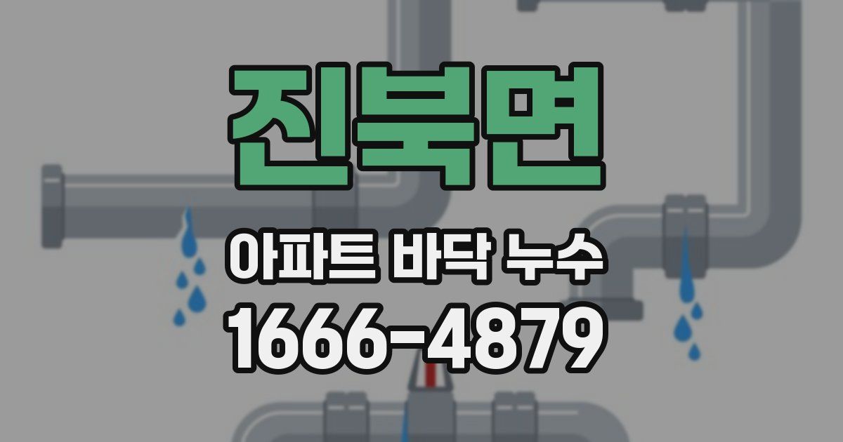진북면 아파트 바닥 누수