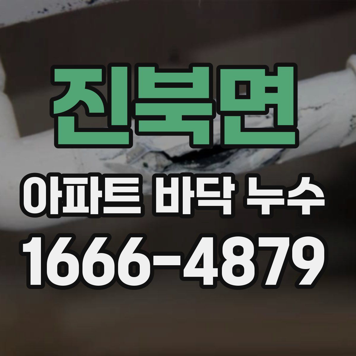 진북면 아파트 바닥 누수