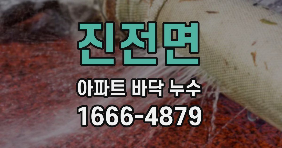 진전면 아파트 바닥 누수