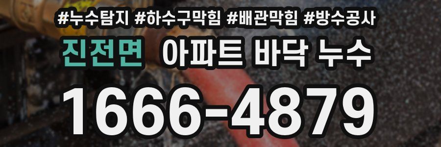 진전면 아파트 바닥 누수