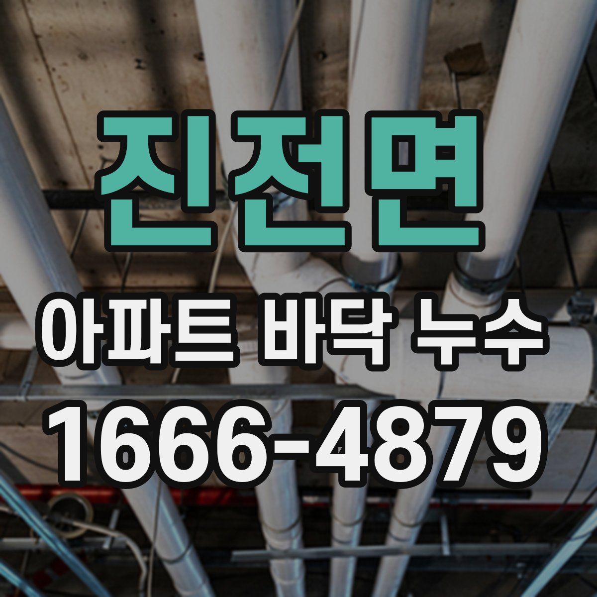 진전면 아파트 바닥 누수