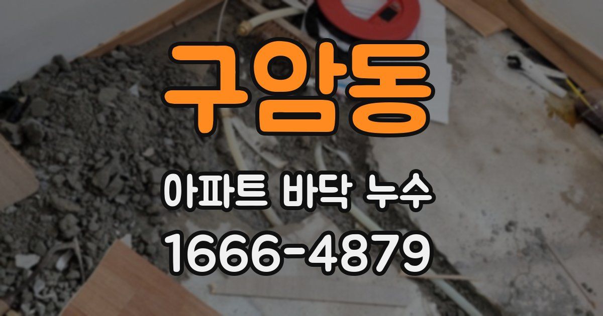 구암동 아파트 바닥 누수