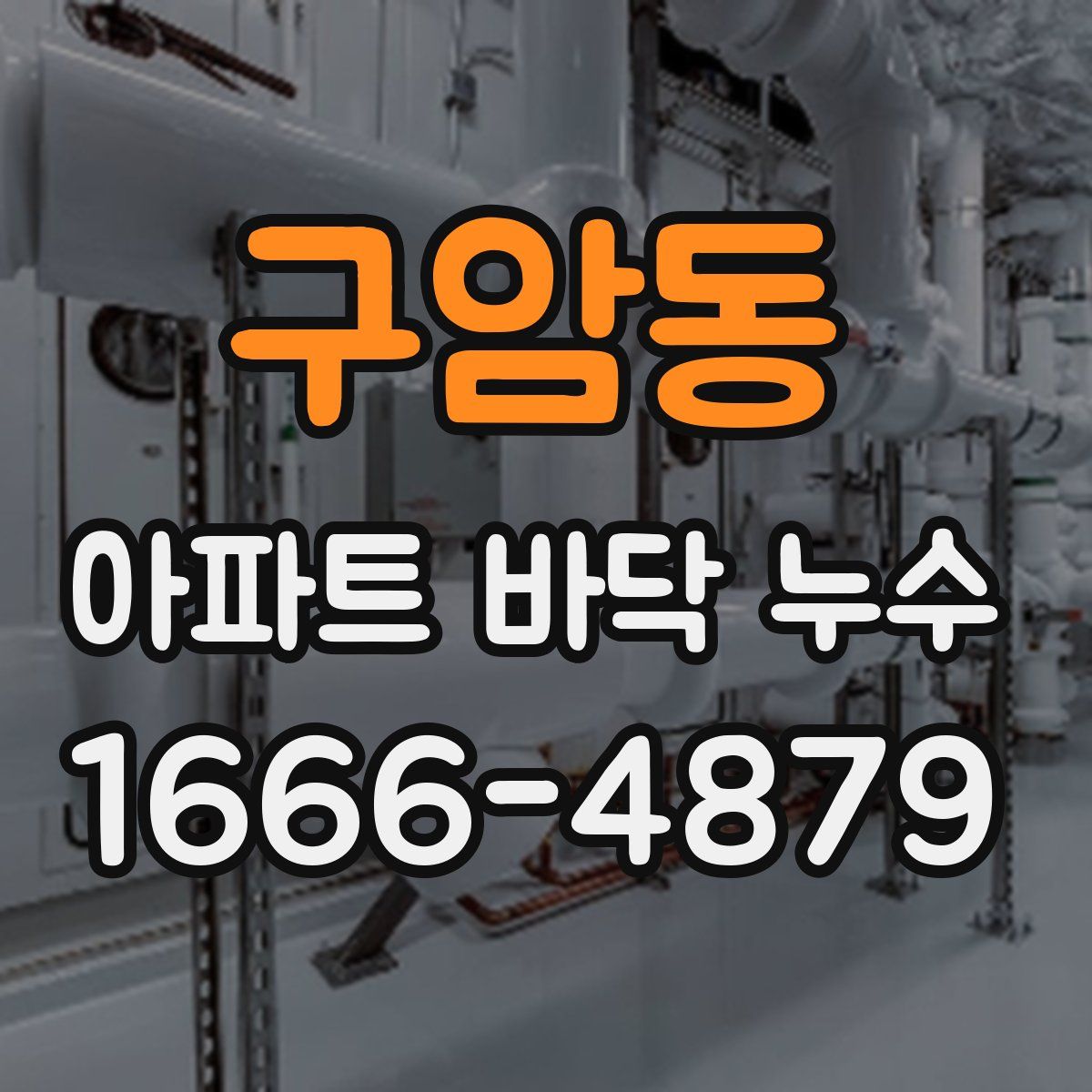 구암동 아파트 바닥 누수