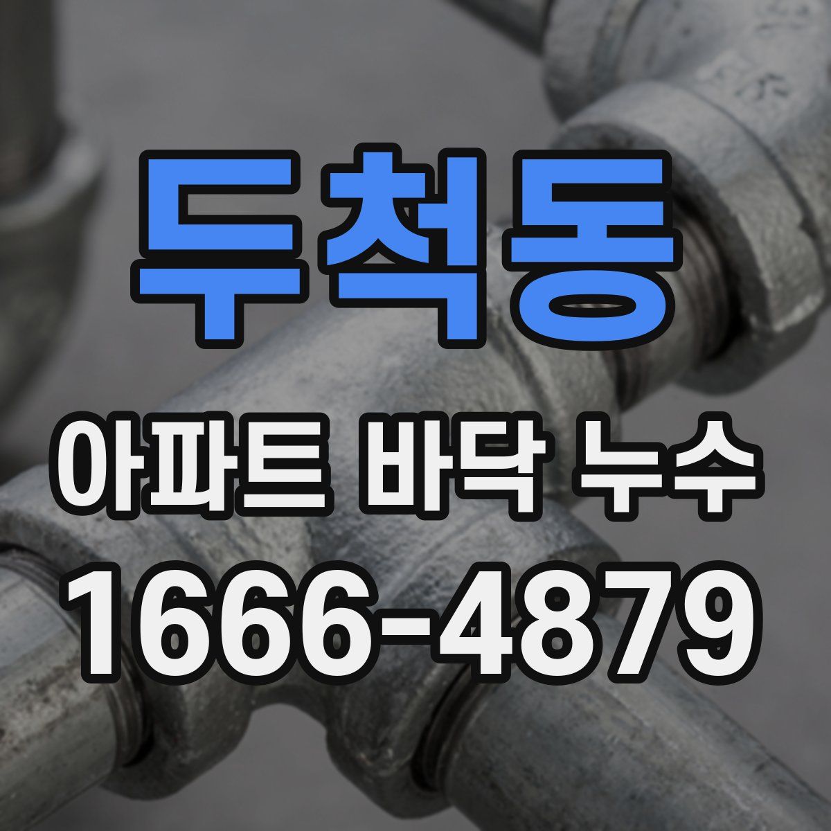 두척동 아파트 바닥 누수