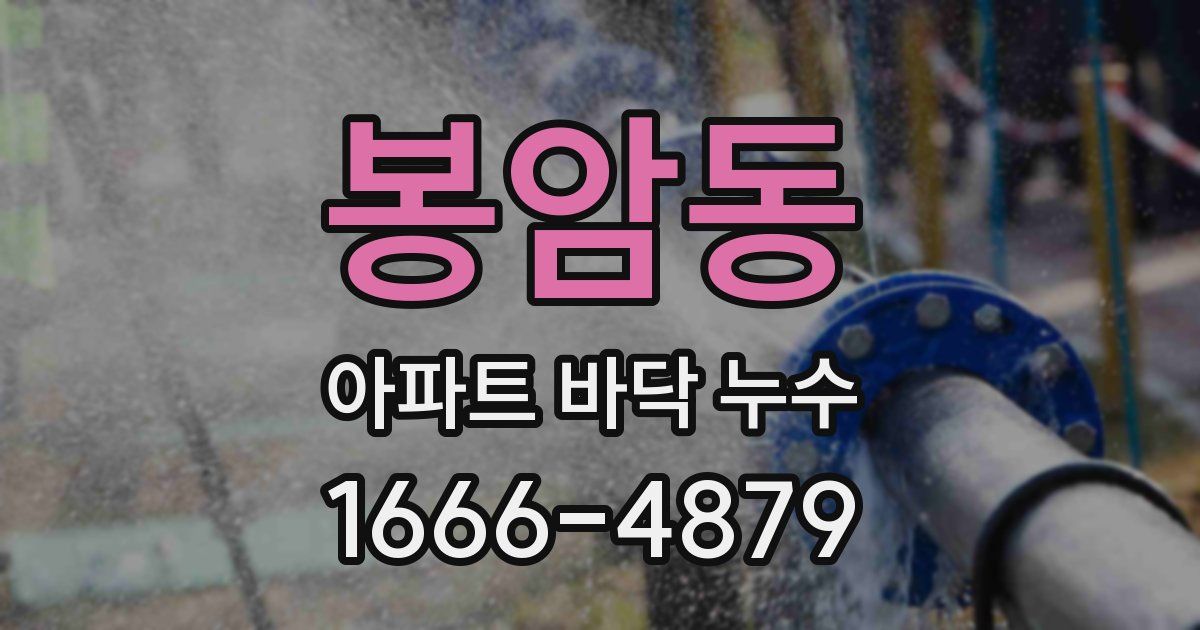 봉암동 아파트 바닥 누수