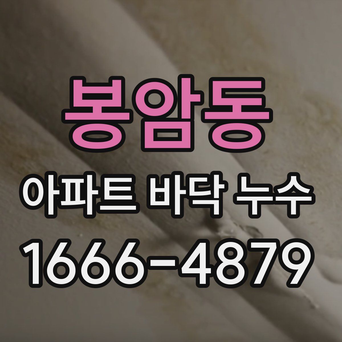 봉암동 아파트 바닥 누수