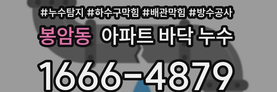 봉암동 아파트 바닥 누수