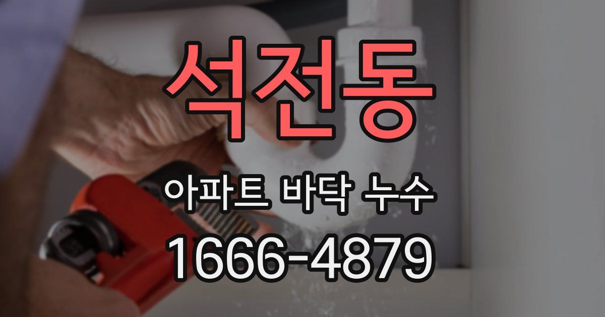 석전동 아파트 바닥 누수