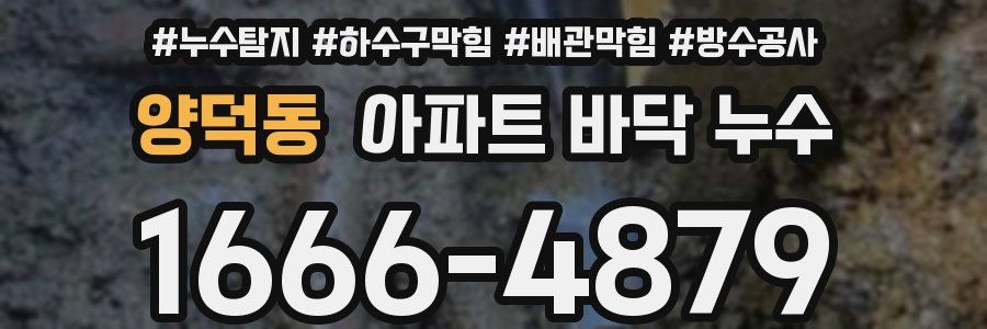 양덕동 아파트 바닥 누수