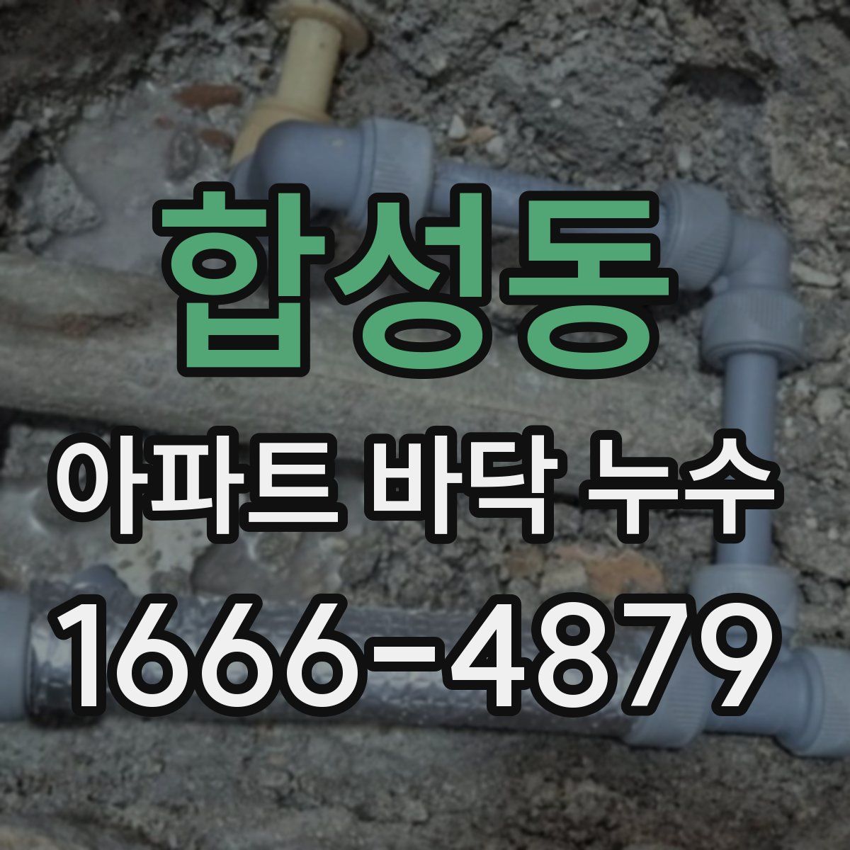 합성동 아파트 바닥 누수