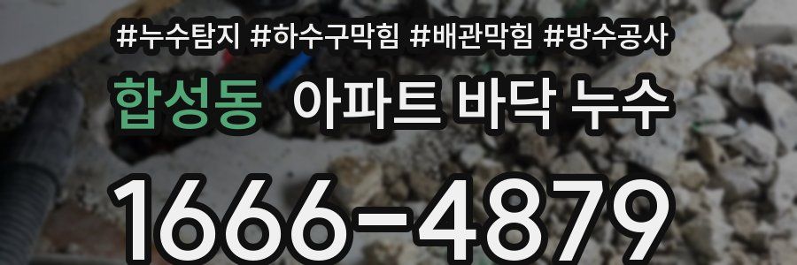 합성동 아파트 바닥 누수