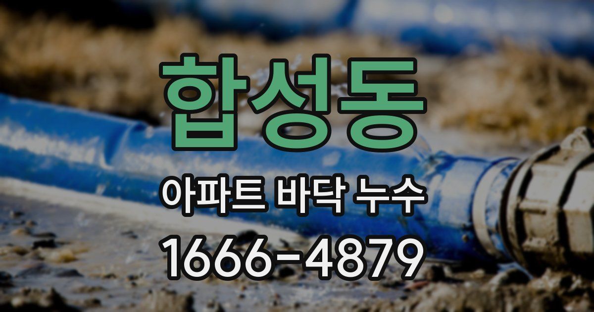 합성동 아파트 바닥 누수