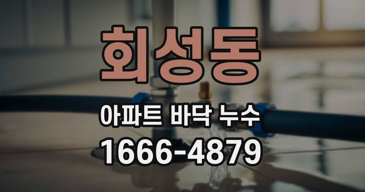 회성동 아파트 바닥 누수