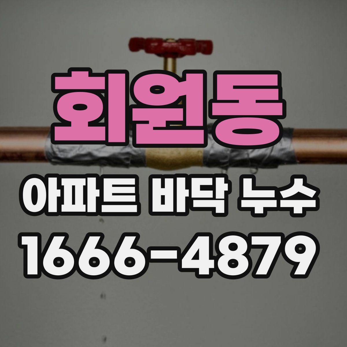 회원동 아파트 바닥 누수